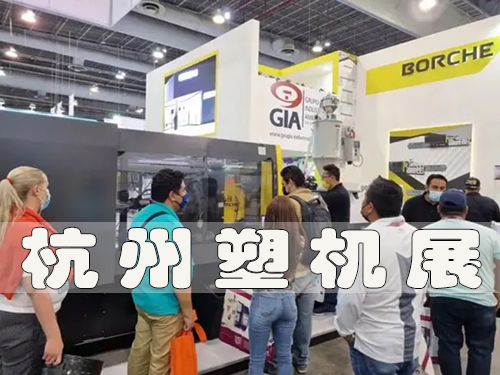 杭州塑機展,2023杭州塑料機械展覽會