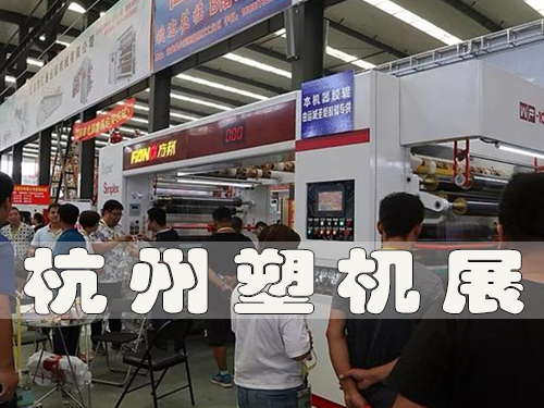 杭州塑機展,2023杭州塑料機械展覽會