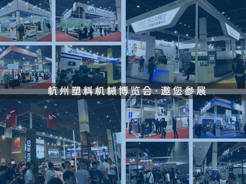 杭州塑料機械 博覽會02.jpg
