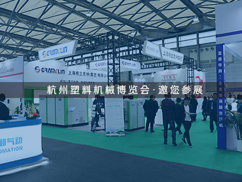 杭州塑料機械 博覽會03.jpg