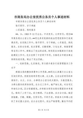 扎根崗位踐初心，矢志服務顯擔當——市商務局辦公室優秀公務員XXX同志先進事跡材料